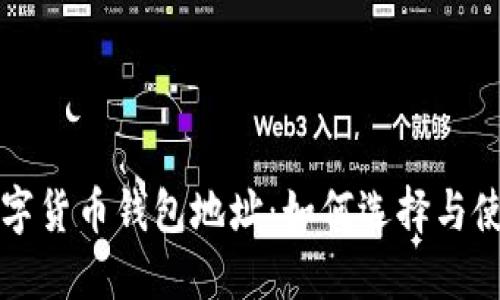 数字货币钱包地址:如何选择与使用