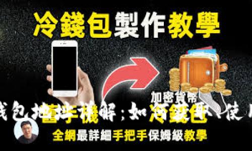 数字币钱包地址详解:如何获取、使用与管理