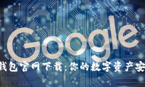 Safepal钱包官网下载:你的数字资产安全守护者