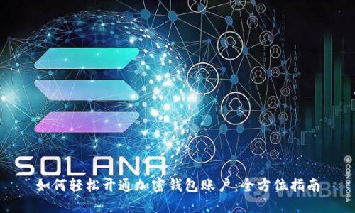 如何轻松开通加密钱包账户:全方位指南