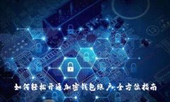 如何轻松开通加密钱包账户：全方位指