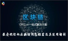 最受欢迎的区块链钱包推荐及其使用解