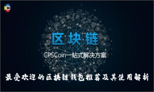 最受欢迎的区块链钱包推荐及其使用解析