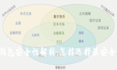 区块链钱包安全性解析：怎样选择最安