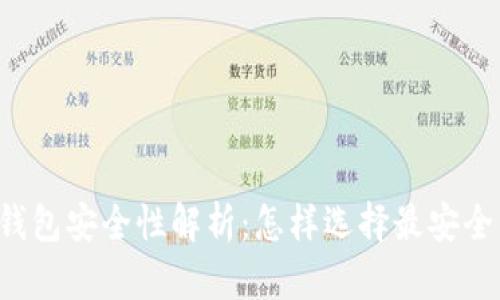 区块链钱包安全性解析:怎样选择最安全的钱包?