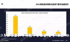 2023年最佳虚拟币钱包平台推荐：安全