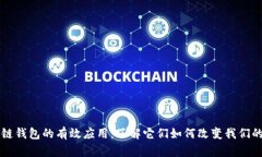 区块链钱包的有效应用：了解它们如何