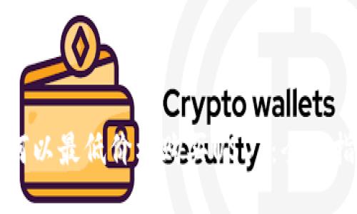 如何以最低价格购买USDT:全面指南