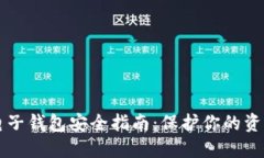 区块链电子钱包安全指南：保护你的资