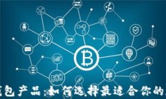 深入解析区块链钱包产品：如何选择最