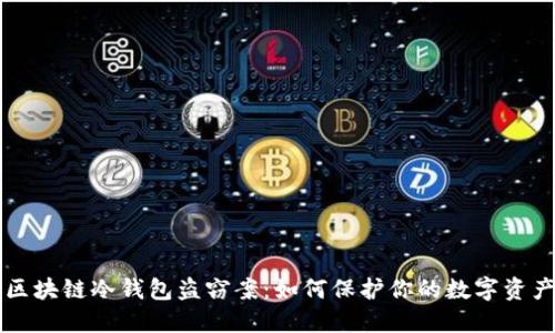 区块链冷钱包盗窃案:如何保护你的数字资产