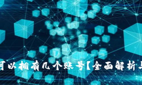 加密钱包可以拥有几个账号？全面解析与最佳实践