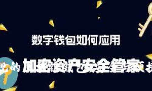 如何选择正规的区块链钱包:安全与便捷的双重保障