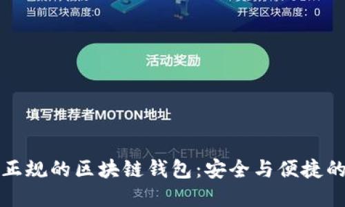 如何选择正规的区块链钱包:安全与便捷的双重保障