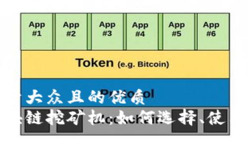 思考一个易于大众且的优质
深入了解区块链挖矿机:如何选择、使用与未来趋势