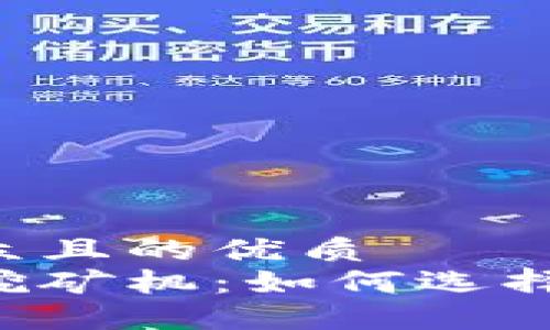 思考一个易于大众且的优质
深入了解区块链挖矿机:如何选择、使用与未来趋势