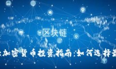 2023年十大加密货币投资指南：如何选
