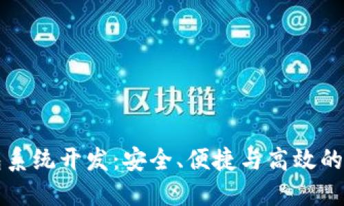 虚拟币多币种钱包系统开发:安全、便捷与高效的数字资产管理方案