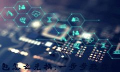 数字钱包怎么兑换：一步步教你轻松操