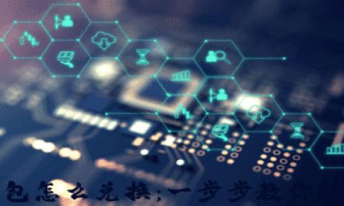 数字钱包怎么兑换:一步步教你轻松操作