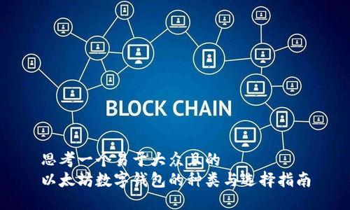 思考一个易于大众且的
以太坊数字钱包的种类与选择指南