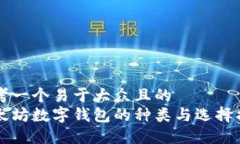思考一个易于大众且的  以太坊数字钱