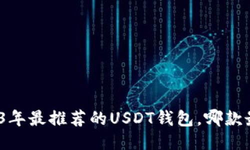 : 2023年最推荐的USDT钱包,哪款最好用?
