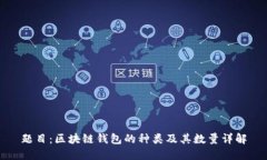 题目：区块链钱包的种类及其数量详解