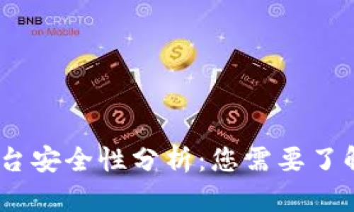 USDT交易平台安全性分析:您需要了解的关键因素