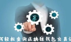 如何轻松查询区块链钱包交易记录