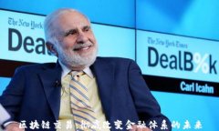 区块链交易：彻底改变金融体系的未来