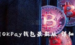 如何下载并使用OKPay钱包最新版：详细