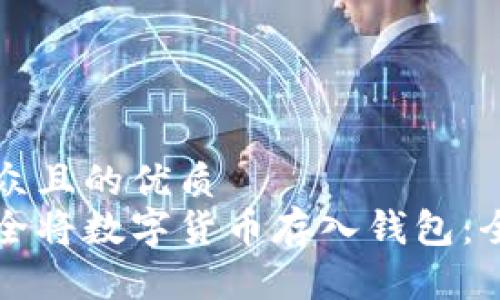 易于大众且的优质
如何安全将数字货币存入钱包:全面指南