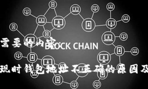 以下是您需要的内容:
虚拟币提现时钱包地址不正确的原因及解决方案