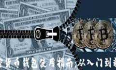 加密货币钱包使用指南：从入门到精通