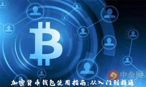 加密货币钱包使用指南:从入门到精通