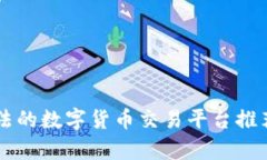 国内合法的数字货币交易平台推荐与分