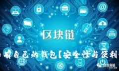 哪些加密货币有自己的钱包？安全性与