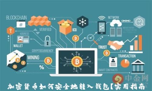 加密货币如何安全地转入钱包?实用指南