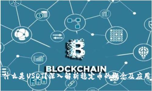 什么是USDT?深入解析稳定币的概念及应用