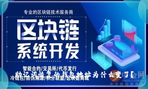 助记词恢复的钱包地址为什么变了?