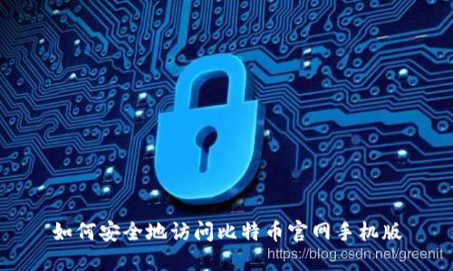 如何安全地访问比特币官网手机版