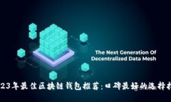2023年最佳区块链钱包推荐：口碑最好