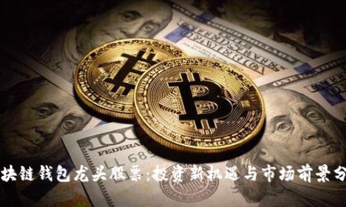 区块链钱包龙头股票:投资新机遇与市场前景分析