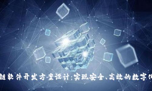 区块链软件开发方案设计:实现安全、高效的数字化转型