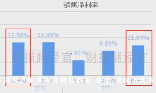 中国用户最佳加密钱包推荐:安全、便捷与实用性