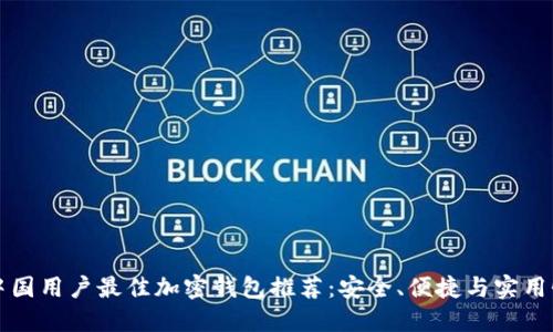 中国用户最佳加密钱包推荐:安全、便捷与实用性