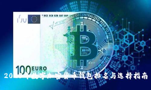2023年数字加密货币钱包排名与选择指南
