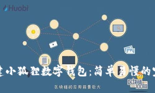 如何创建小狐狸数字钱包:简单易懂的完整指南