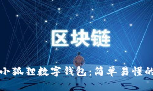 如何创建小狐狸数字钱包:简单易懂的完整指南
